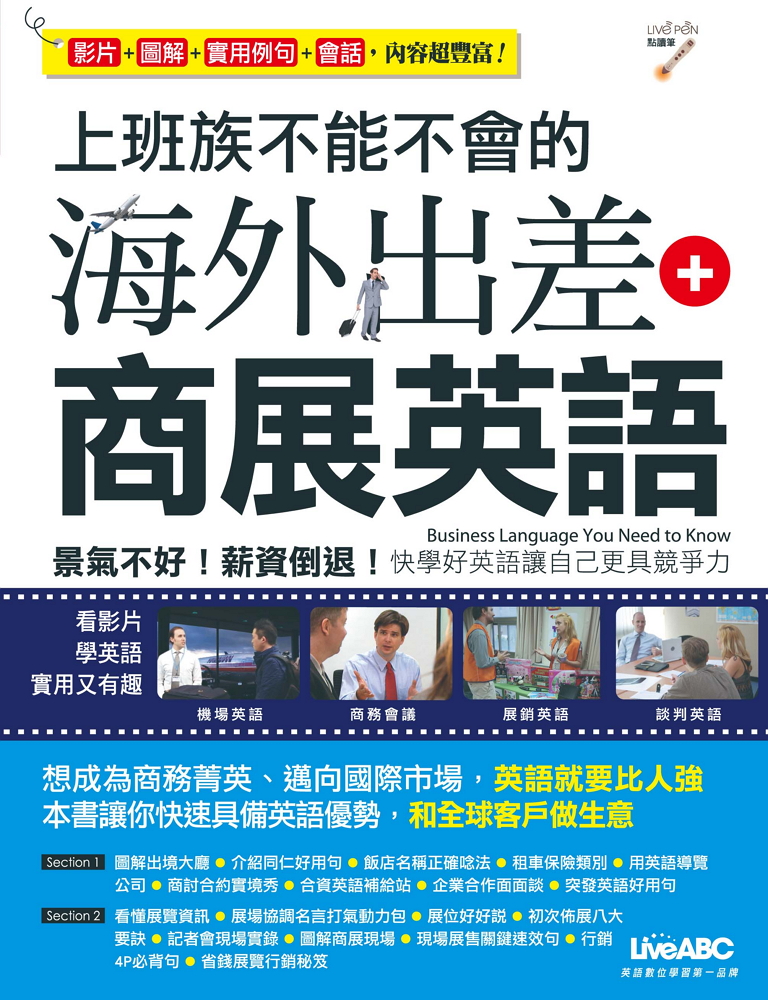 巨匠美語商用英文延伸學習教材-上班族不能不會的海外出差+商展英語點讀筆音檔下載